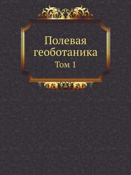 Обложка книги Полевая геоботаника. Том 1, Е.М. Лавренко