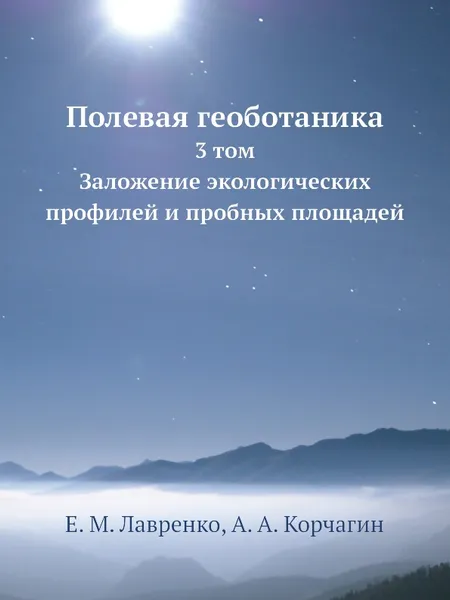 Обложка книги Полевая геоботаника. 3 том - Заложение экологических профилей и пробных площадей, Е.М. Лавренко