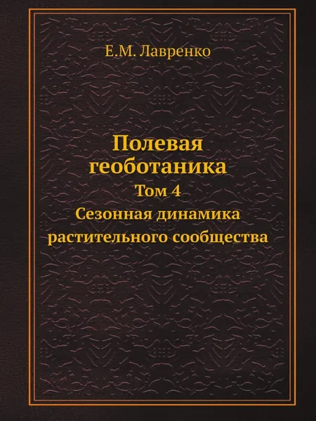 Обложка книги Полевая геоботаника. Том 4. Сезонная динамика растительного сообщества, Е.М. Лавренко