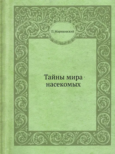 Обложка книги Тайны мира насекомых, П. И. Мариковский