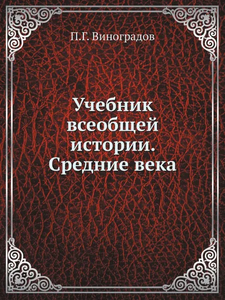 Обложка книги Учебник всеобщей истории. Средние века, П.Г. Виноградов