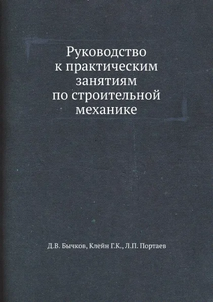 Обложка книги Руководство к практическим занятиям по строительной механике, Д.В. Бычков