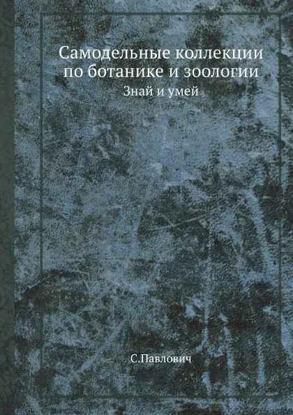 Обложка книги Самодельные коллекции по ботанике и зоологии. Знай и умей, С. Павлович