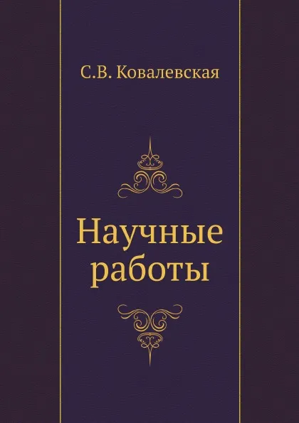 Обложка книги Научные работы, С.В. Ковалевская