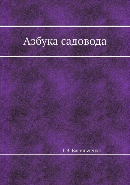 Обложка книги Азбука садовода, Г.В. Васильченко