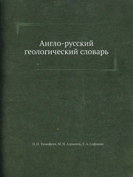 Обложка книги Англо-русский геологический словарь, П.П. Тимофеев