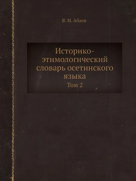 Обложка книги Историко-этимологический словарь осетинского языка. Том 2. L-R, В.И. Абаев