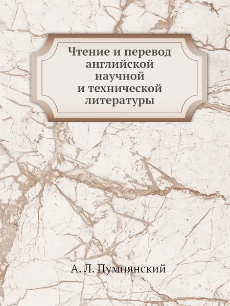 Обложка книги Чтение и перевод английской научной и технической литературы, А.Л. Пумпянский