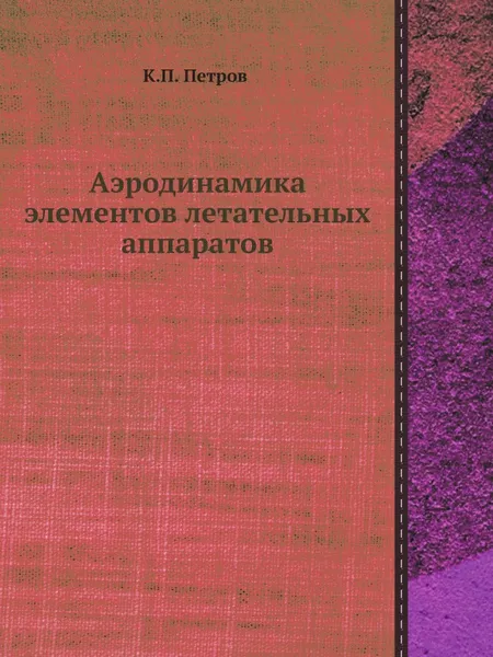 Обложка книги Аэродинамика элементов летательных аппаратов, К.П. Петров