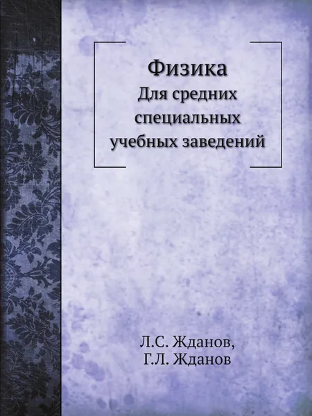 Обложка книги Физика. Для средних специальных учебных заведений, Л.С. Жданов, Г.Л. Жданов