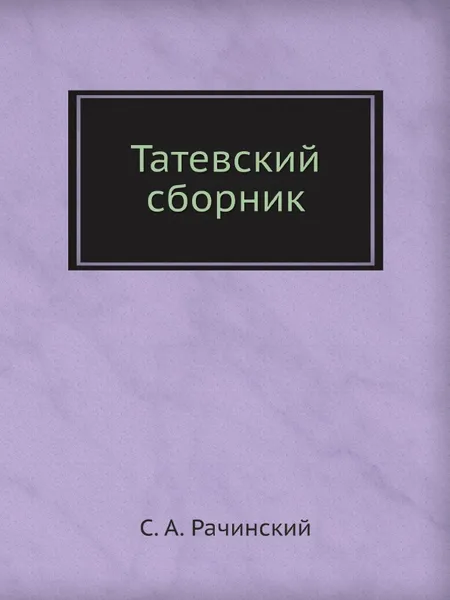 Обложка книги Татевский сборник, С. А. Рачинский