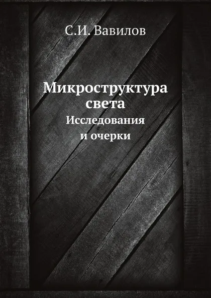 Обложка книги Микроструктура света. Исследования и очерки, С.И. Вавилов