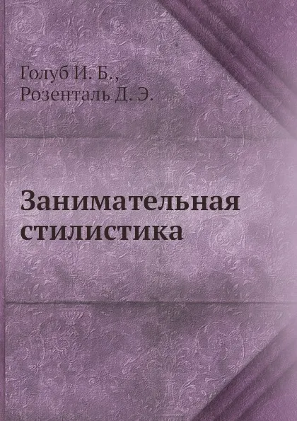 Обложка книги Занимательная стилистика, Д.Э. Розенталь