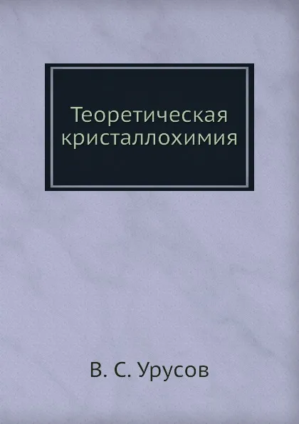 Обложка книги Теоретическая кристаллохимия, В.С. Урусов