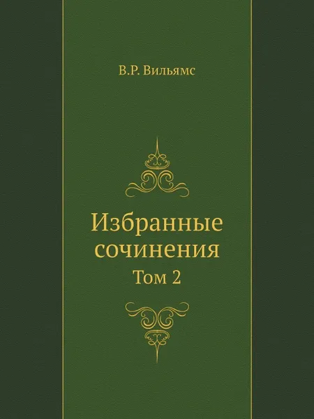 Обложка книги Избранные сочинения. Том 2, В.Р. Вильямс