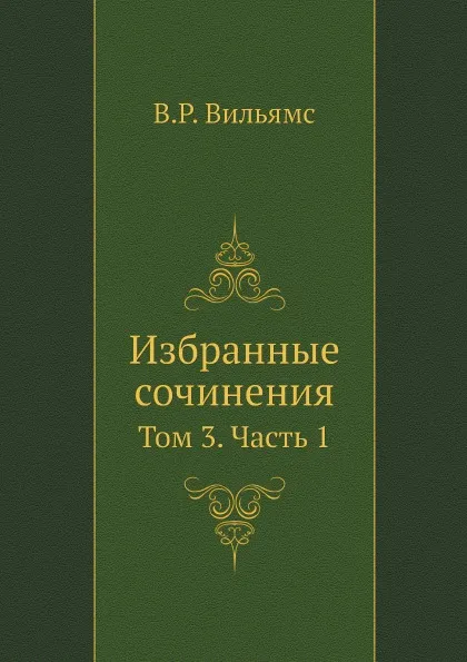 Обложка книги Избранные сочинения. Том 3. Часть 1, В.Р. Вильямс