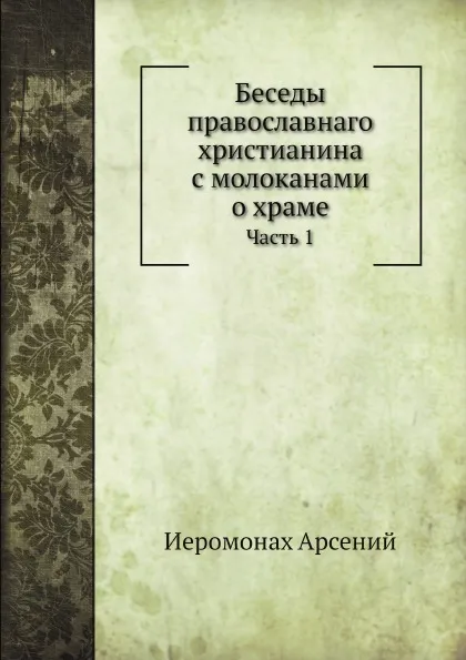 Обложка книги Беседы православнаго христианина с молоканами о храме. Часть 1, Иеромонах Арсений