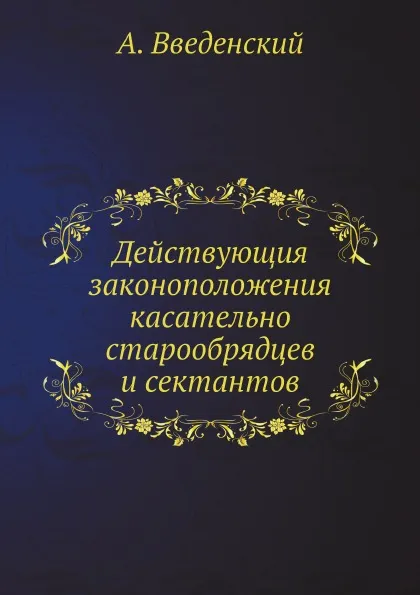 Обложка книги Действующия законоположения касательно старообрядцев и сектантов, А. Введенский