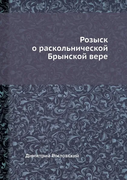 Обложка книги Розыск о раскольнической Брынской вере, Д. Ростовский