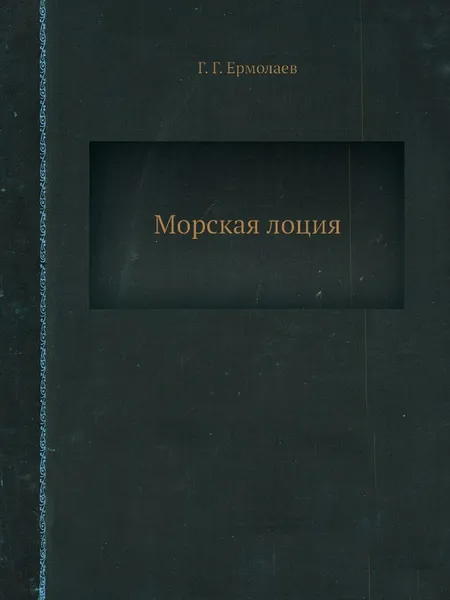 Обложка книги Морская лоция, Г. Г. Ермолаев