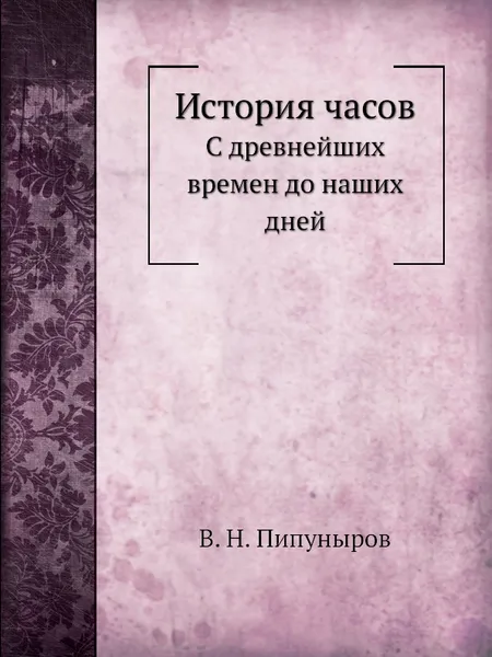 Обложка книги История часов. С древнейших времен до наших дней, В. Н. Пипуныров