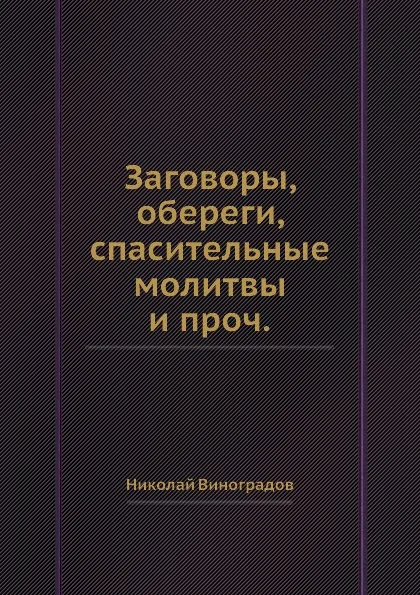 Обложка книги Заговоры, обереги, спасительные молитвы и проч. Выпуск 1-2, Николай Виноградов