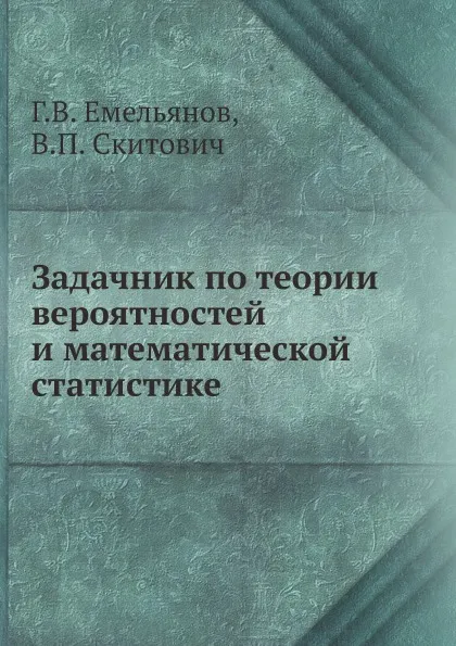 Обложка книги Задачник по теории вероятностей и математической статистике, Г.В. Емельянов