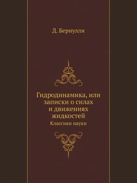 Обложка книги Гидродинамика, или записки о силах и движениях жидкостей. Классики науки, Д. Бернулли