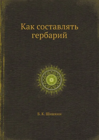 Обложка книги Как составлять гербарий, Б.К. Шишкин