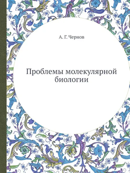 Обложка книги Проблемы молекулярной биологии, А.Г. Чернов
