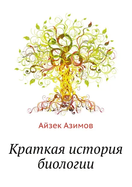 Обложка книги Краткая история биологии, А. Азимов