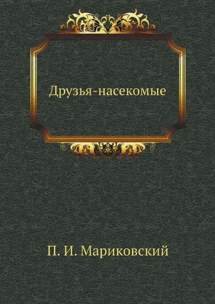 Обложка книги Друзья-насекомые, П. И. Мариковский