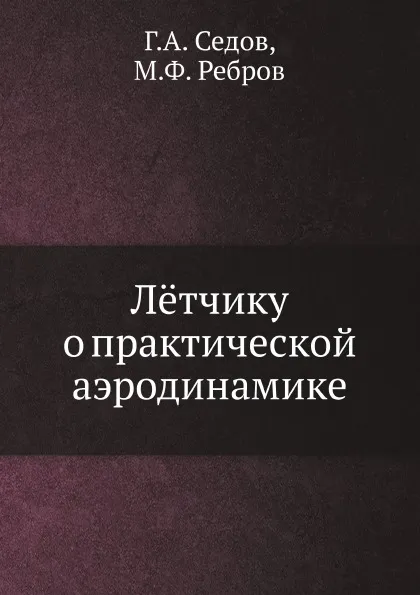 Обложка книги Лётчику о практической аэродинамике, Г.А. Седов