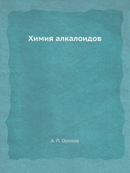 Обложка книги Химия алкалоидов, А.П. Орехов