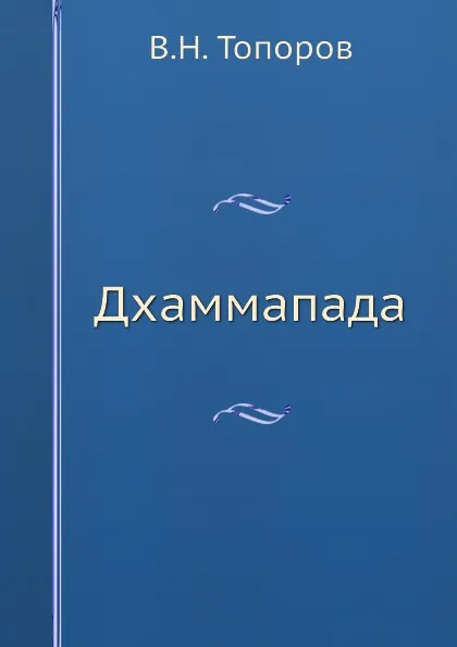 Обложка книги Дхаммапада, В.Н. Топоров