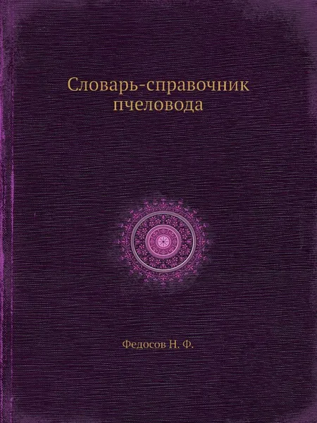 Обложка книги Словарь-справочник пчеловода, Н.Ф. Федосов