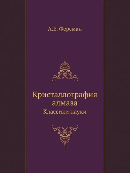 Обложка книги Кристаллография алмаза. Классики науки, А. Е. Ферсман