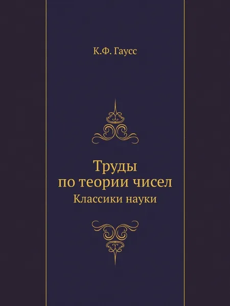 Обложка книги Труды по теории чисел. Классики науки, К.Ф. Гаусс