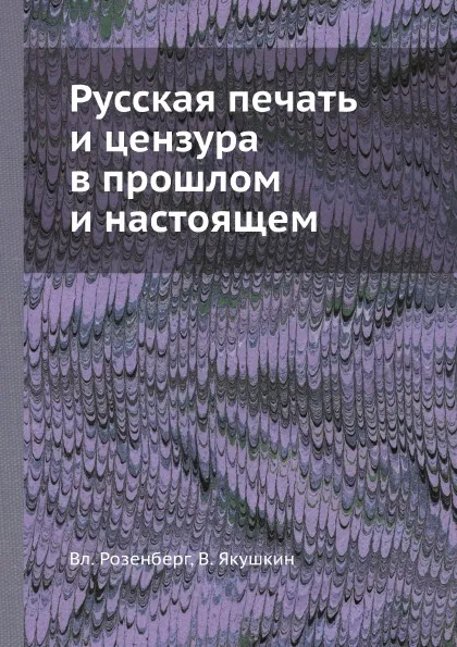 Обложка книги Русская печать и цензура в прошлом и настоящем, В. Розенберг