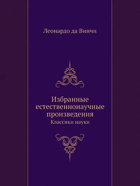 Обложка книги Избранные естественнонаучные произведения. Классики науки, Леонардо да Винчи