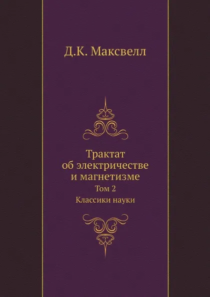 Обложка книги Трактат об электричестве и магнетизме. Том 2. Классики науки, Д.К. Максвелл