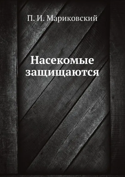 Обложка книги Насекомые защищаются, П. И. Мариковский