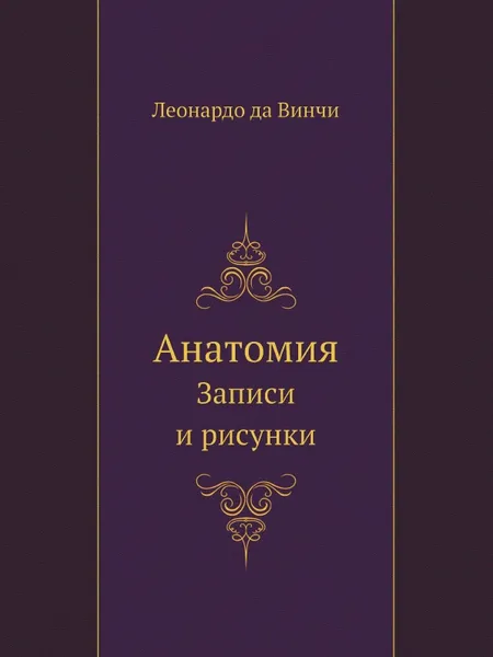 Обложка книги Анатомия. Записи и рисунки. Классики науки, Леонардо да Винчи