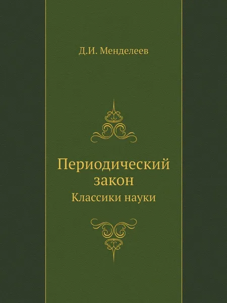 Обложка книги Периодический закон. Классики науки, Д.И. Менделеев