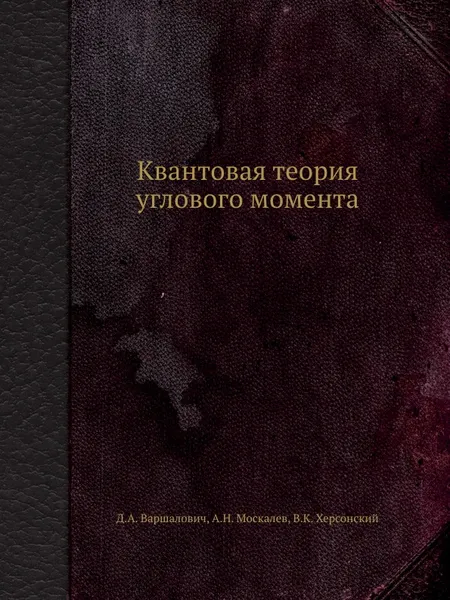 Обложка книги Квантовая теория углового момента, Д.А. Варшалович