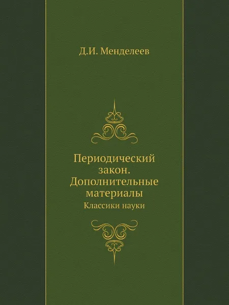 Обложка книги Периодический закон. Дополнительные материалы. Классики науки, Д.И. Менделеев