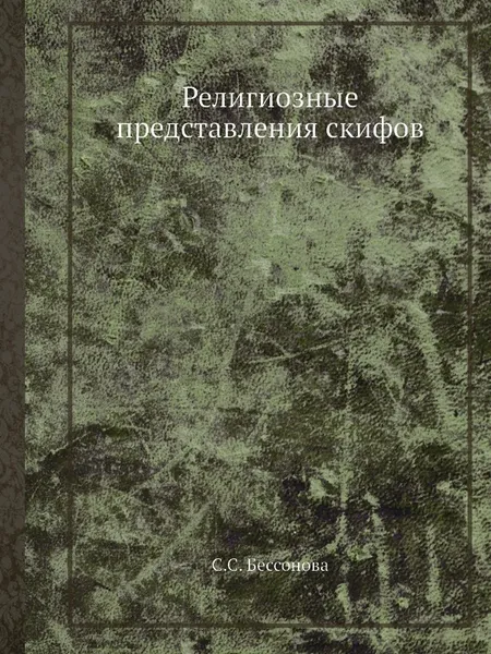 Обложка книги Религиозные представления скифов, С.С. Бессонова