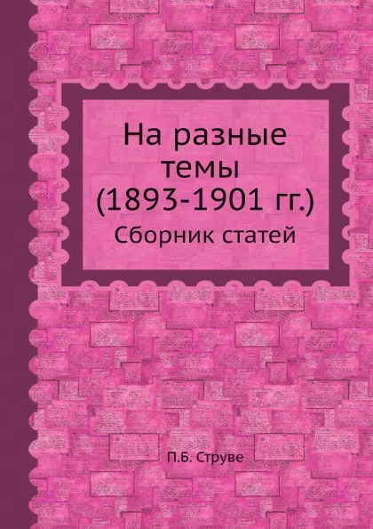 Обложка книги На разные темы (1893-1901 гг.). Сборник статей, П.Б. Струве