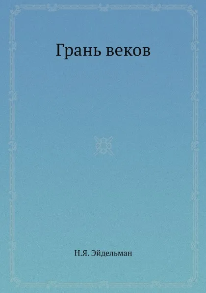 Обложка книги Грань веков, Н. Я. Эйдельман