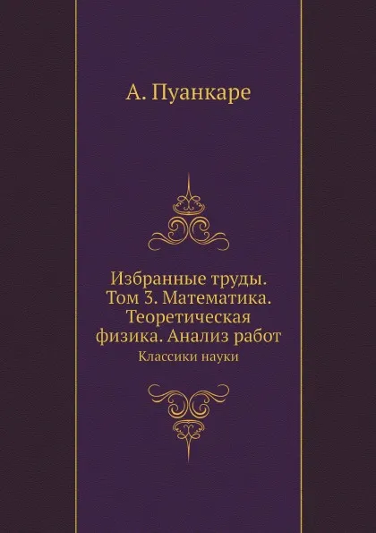 Обложка книги Избранные труды. Том 3. Математика. Теоретическая физика. Анализ работ. Классики науки, А. Пуанкаре